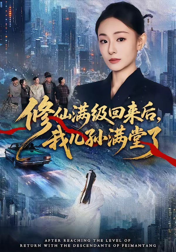 修仙满级回来后，我儿孙满堂了封面