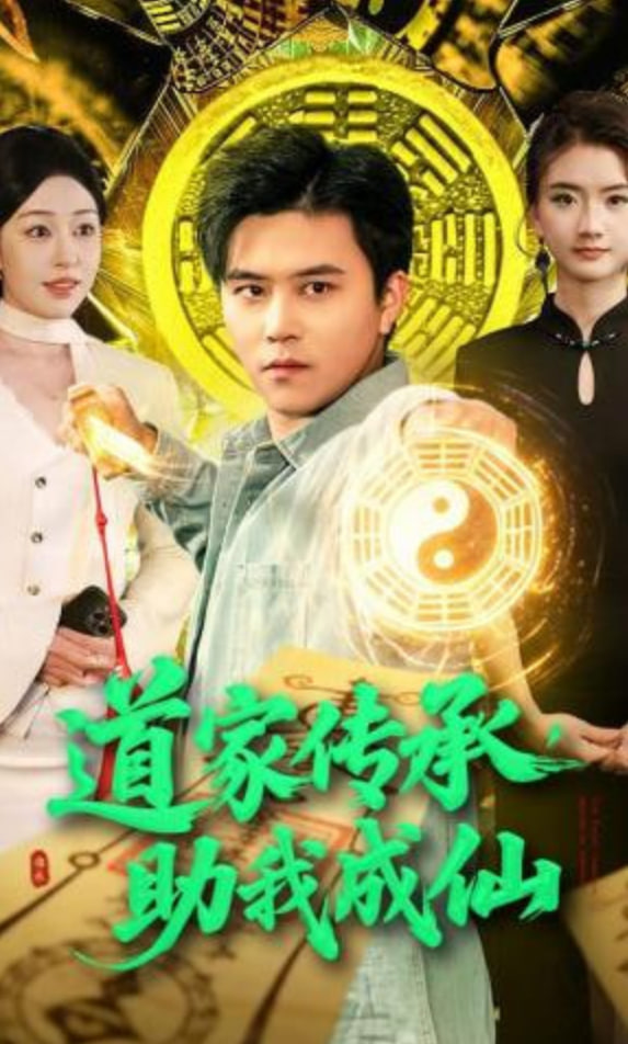 道家传承，助我成仙封面