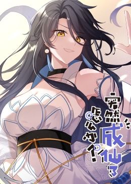 突然成仙了怎么办·动态漫画封面