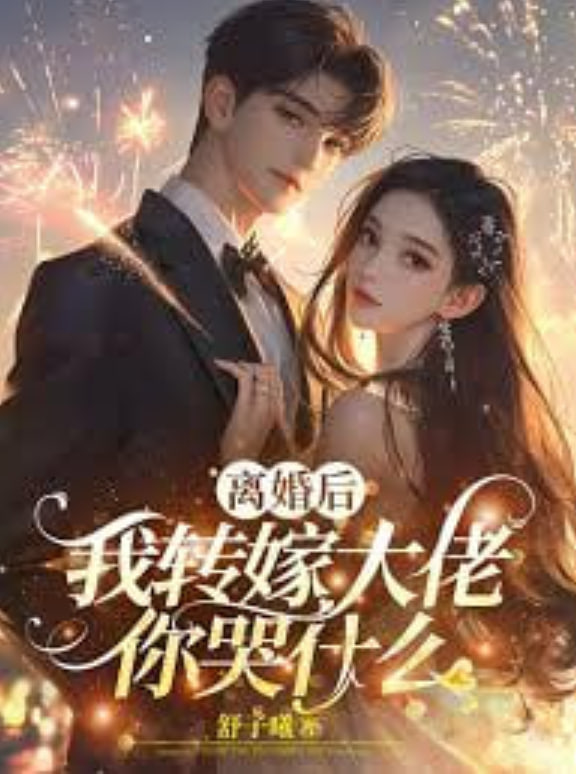 A1比我爱你?离婚后你哭什么封面