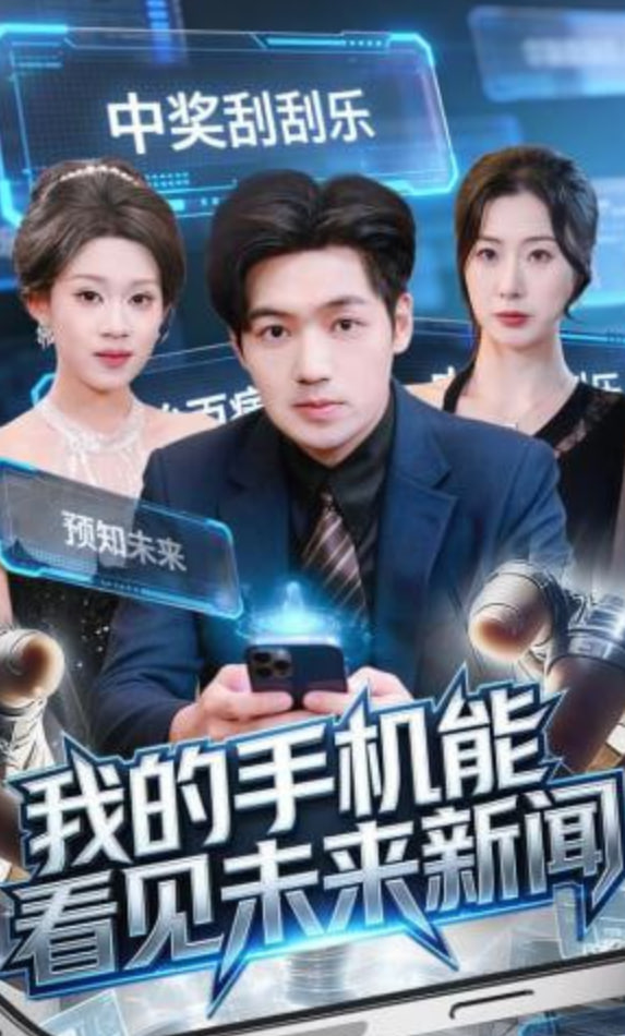 我的手机能看见未来新闻封面