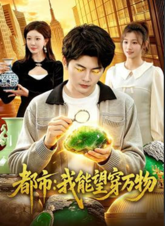 都市:我能望穿万物封面