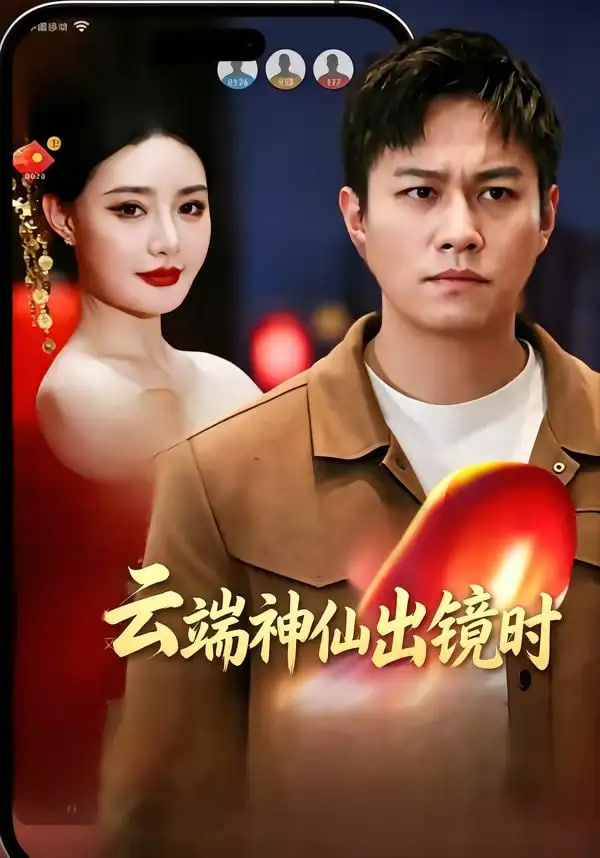 云端神仙出镜时封面