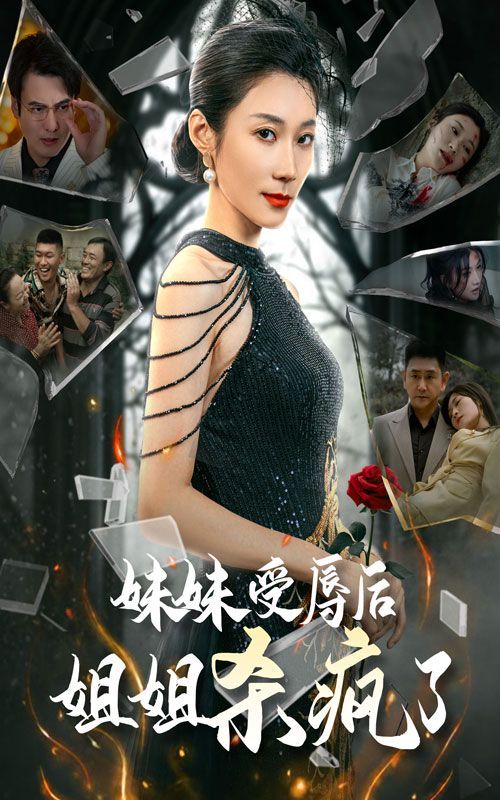 妹妹受辱后姐姐杀疯了封面