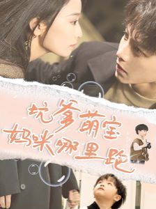 坑爹萌宝妈咪哪里跑封面