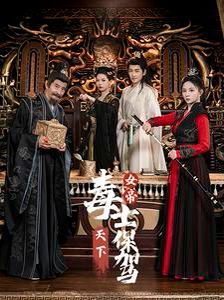 女帝天下毒士保驾封面
