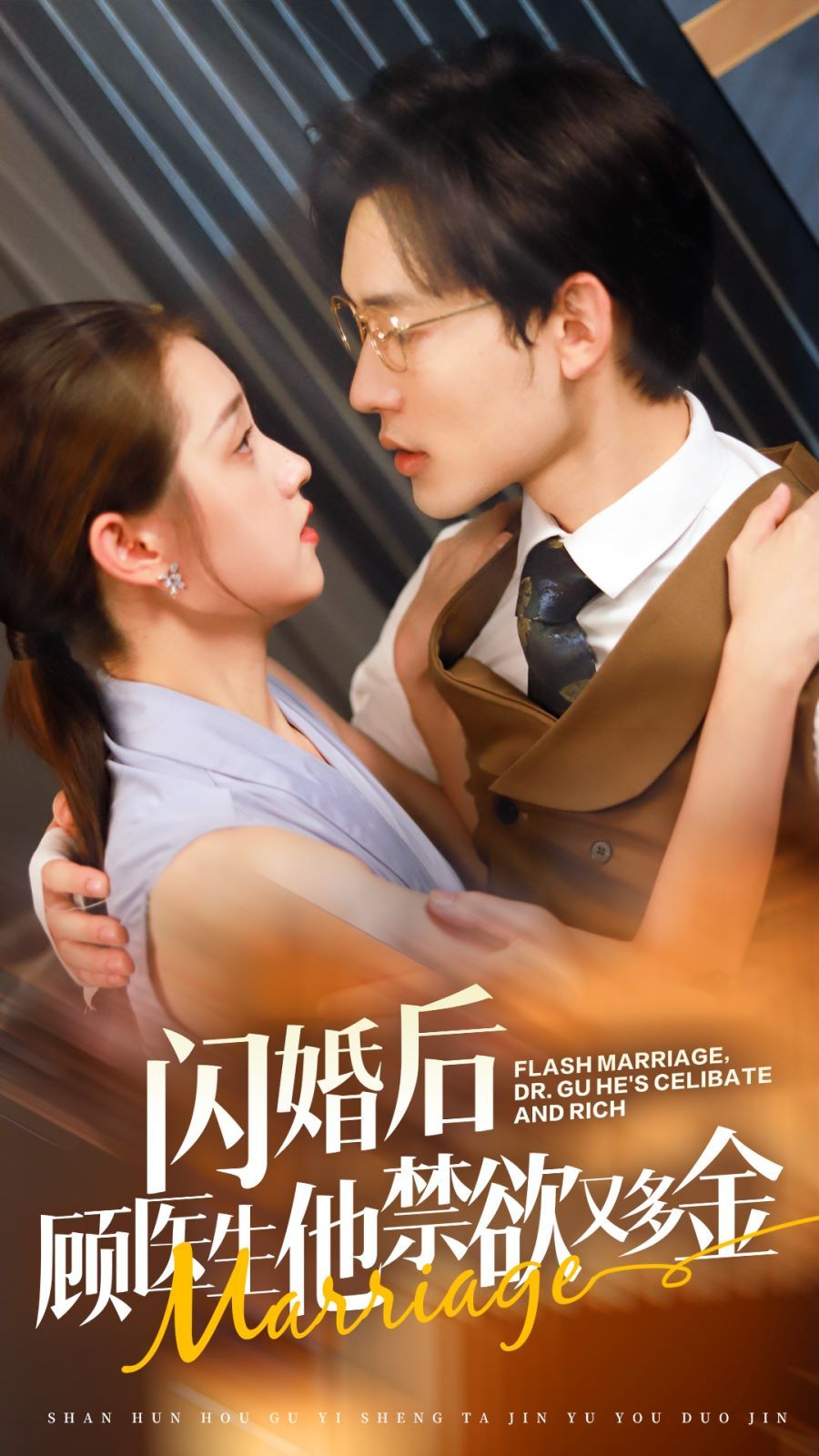 闪婚后顾医生他禁欲又多金封面