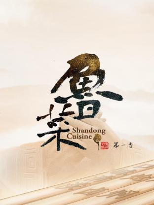 鲁菜 第一季封面