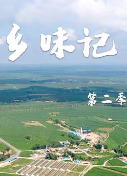乡味记第二季封面