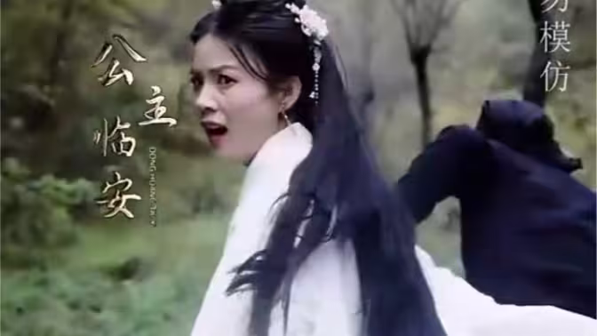 公主别怕，臣来救驾封面