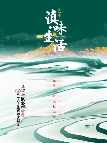 滇味生活封面
