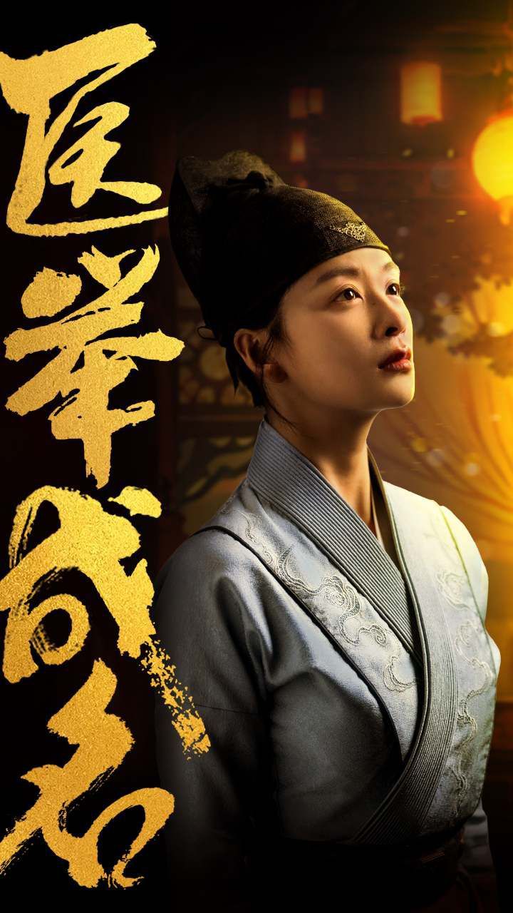 医举成名封面