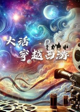 大话穿越西游封面