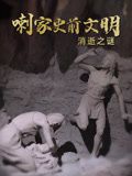 喇家史前文明消逝之谜封面