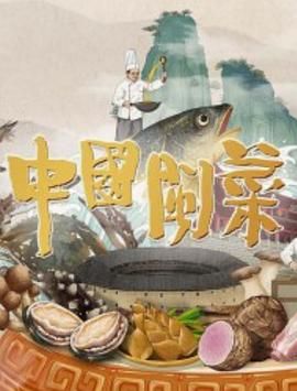 中国闽菜封面