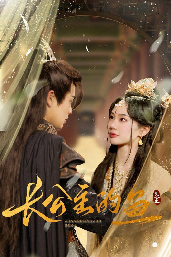 长公主的鱼封面