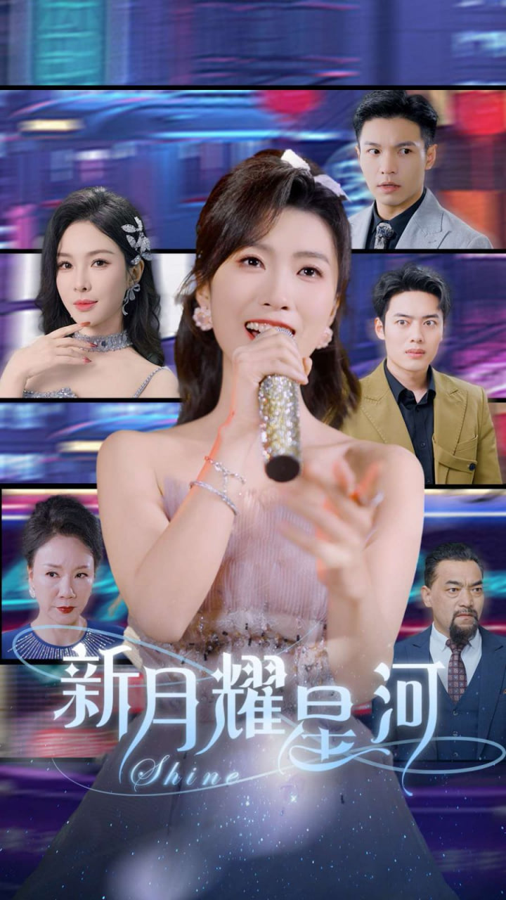 新月耀星河她归来清算开始封面