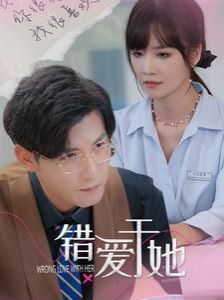 错爱于她封面