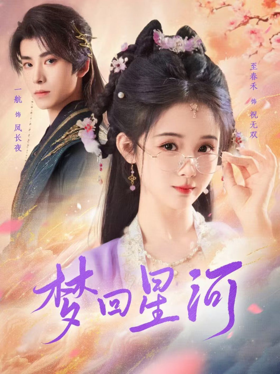 梦回星河封面