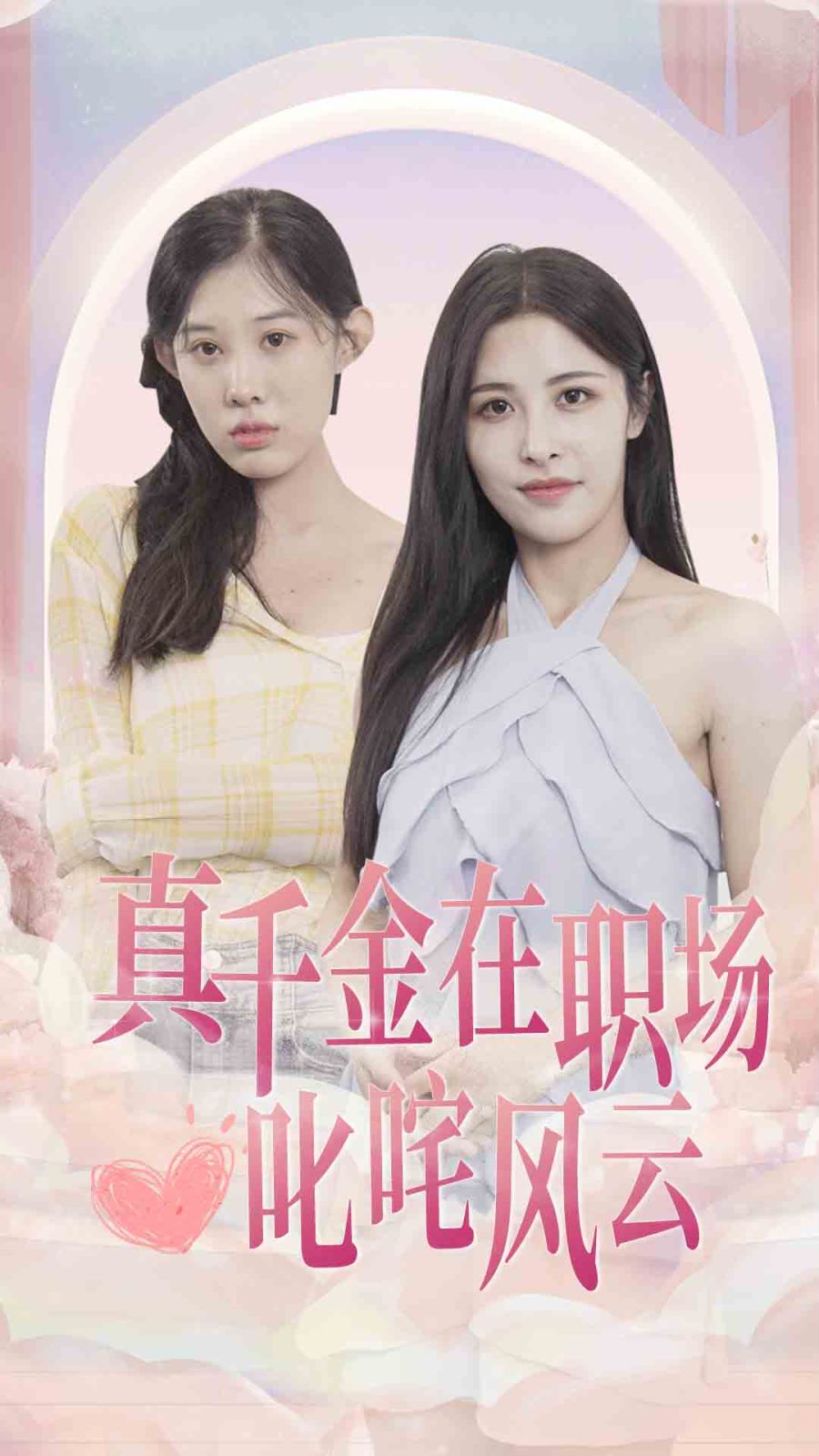 真千金在职场叱咤风云封面