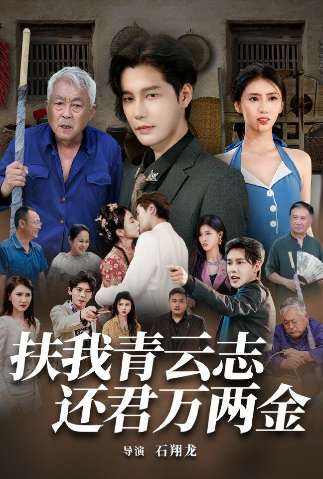 扶我青云志还君万两金封面