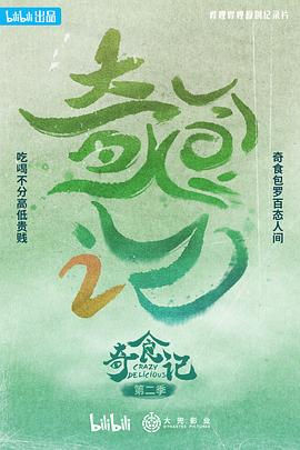 奇食记 第二季封面