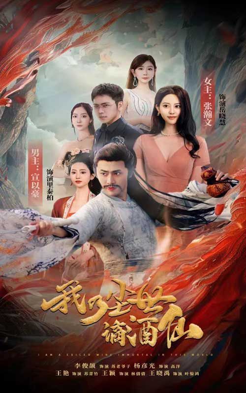 我乃尘世谪酒仙封面