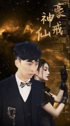 神豪仙戒封面