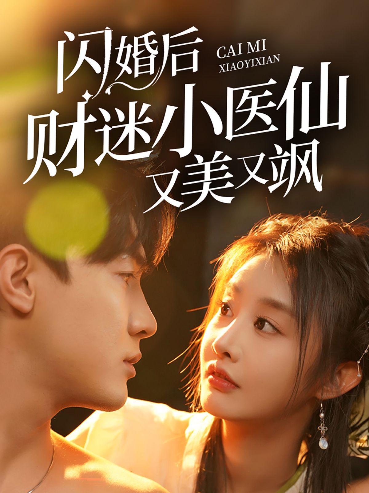 闪婚后财迷小医仙又美又飒封面