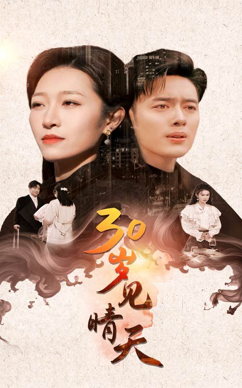 30岁见晴天封面