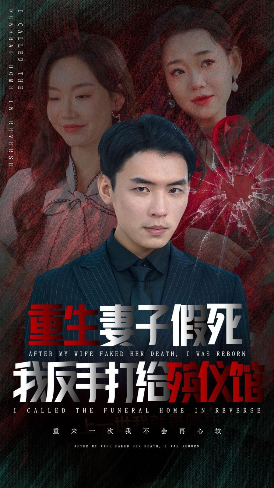重生妻子假死我反手打给殡仪馆封面