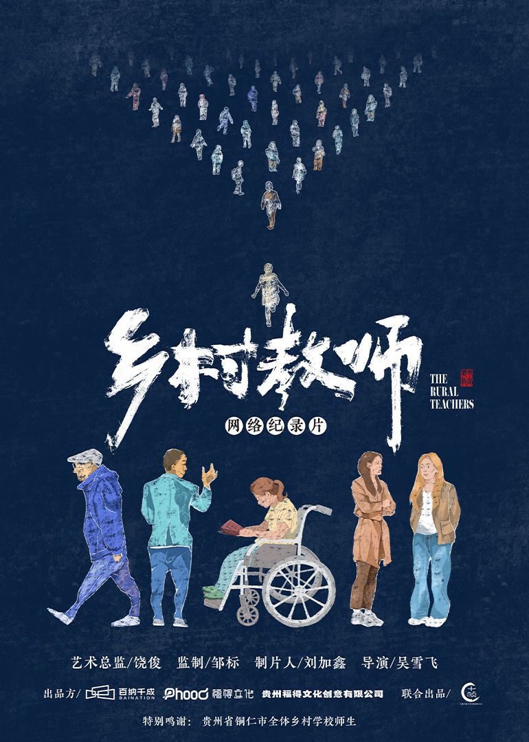 乡村教师封面