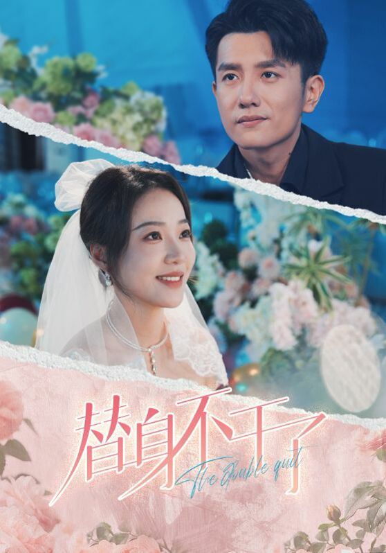 替身不干了封面