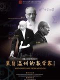 来自温州的数学家封面