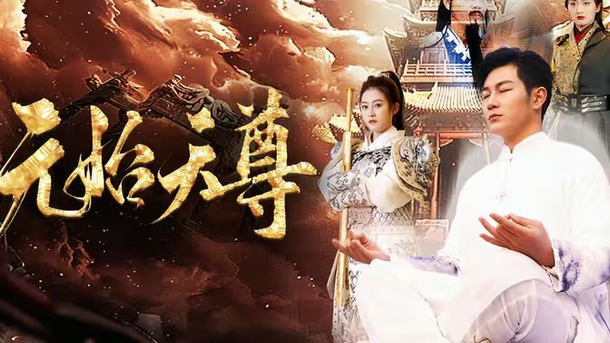封神之元始天尊封面
