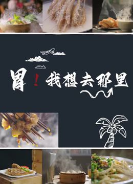 胃我想去那里封面