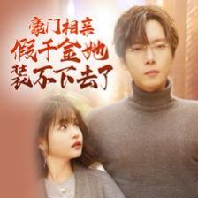 豪门相亲假千金她装不下去了封面