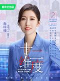 十二维度 第二季封面