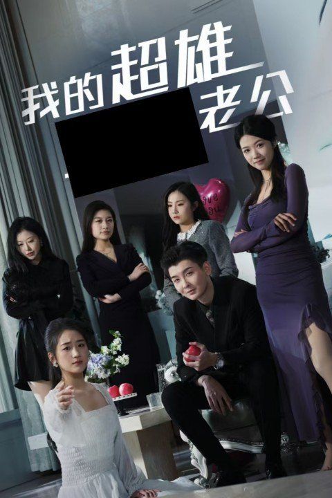 我的超雄老公封面