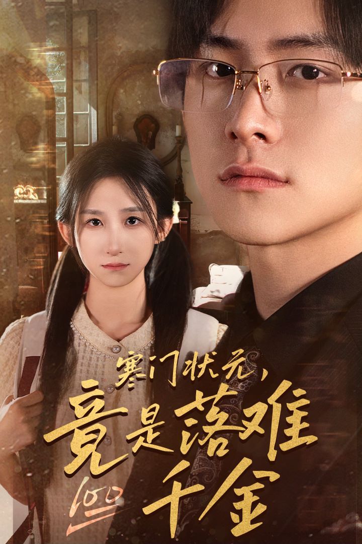 寒门状元，竟是落难千金（满级千金从高考状元开始）（是状元，也是千金）封面