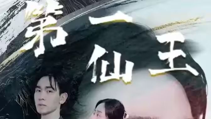 第壹仙王封面