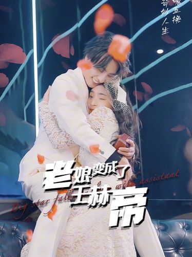 老娘变成了王赫帝封面