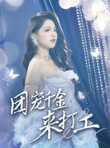 团宠千金来打工（首富父母离婚后我依旧被宠上天）封面