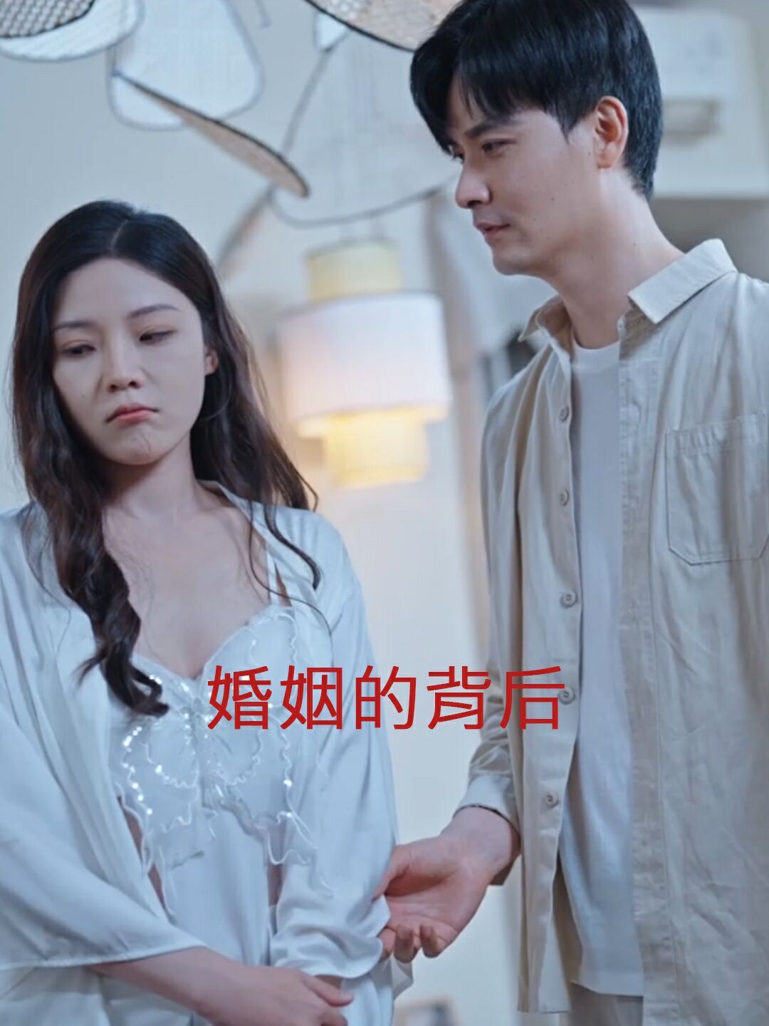 婚姻的背后封面
