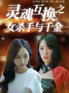灵魂互换之女杀手与千金封面