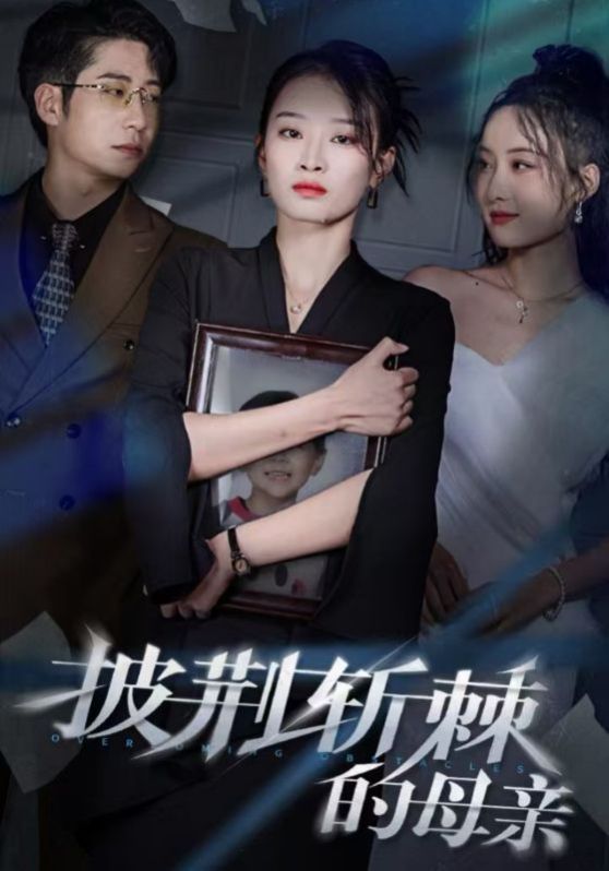 儿子死后绝望妈妈杀翻全场（披荆斩棘的母亲）封面
