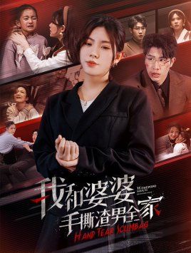 我和婆婆手撕渣男全家（手刃家庭暴力）封面