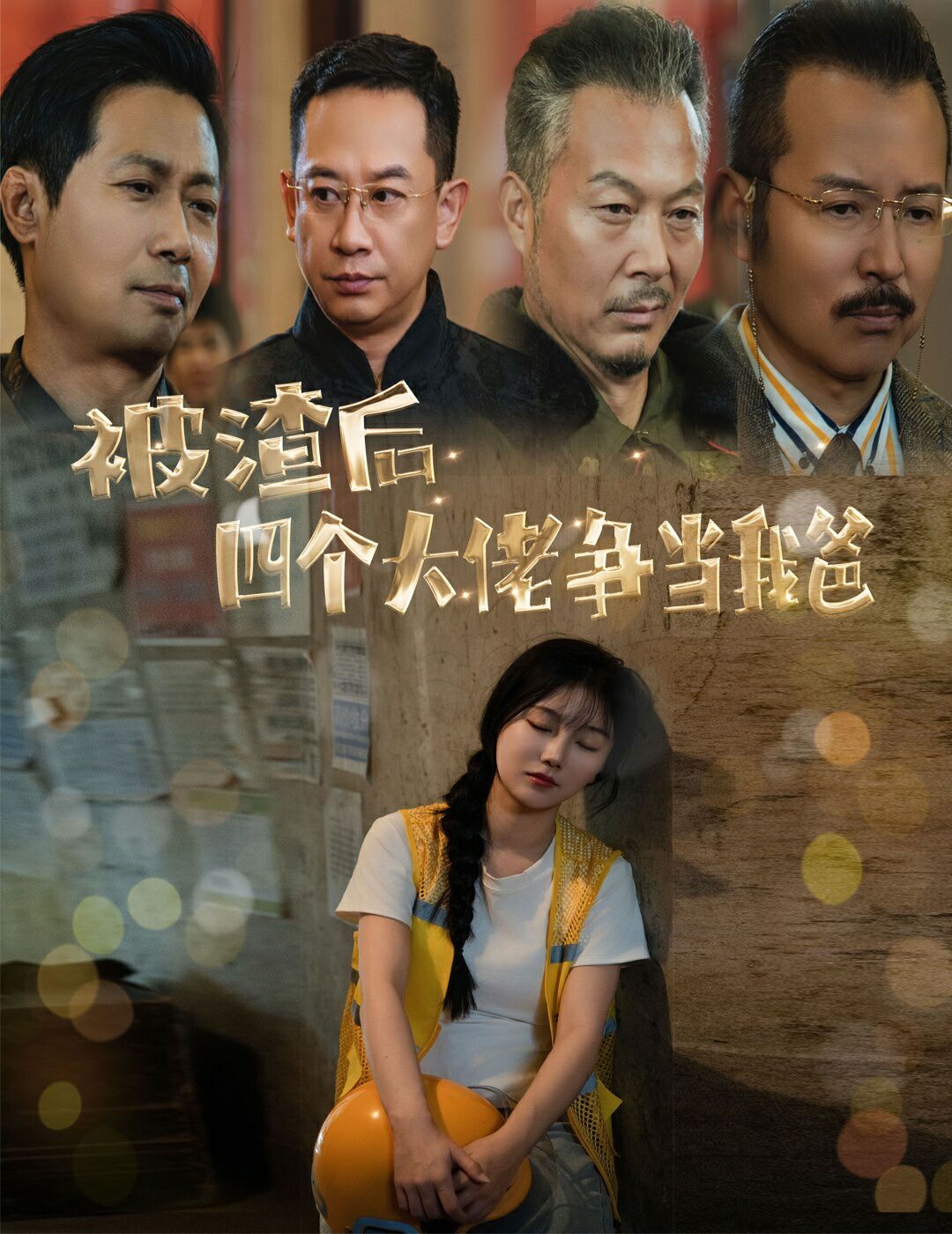 被渣后四个大佬争当我爸（团宠千金四个老爸接我回家）封面