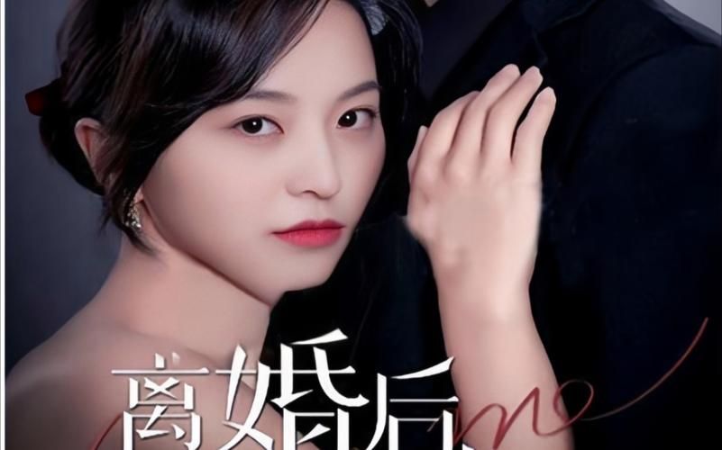 《离婚后，前妻曝光了她的豪门身份！》封面