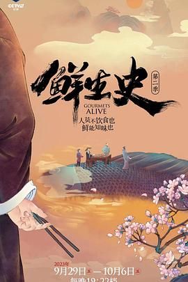 鲜生史 第二季封面
